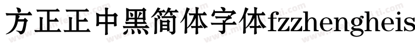 方正正中黑简体字体fzzhengheis db gb字体转换